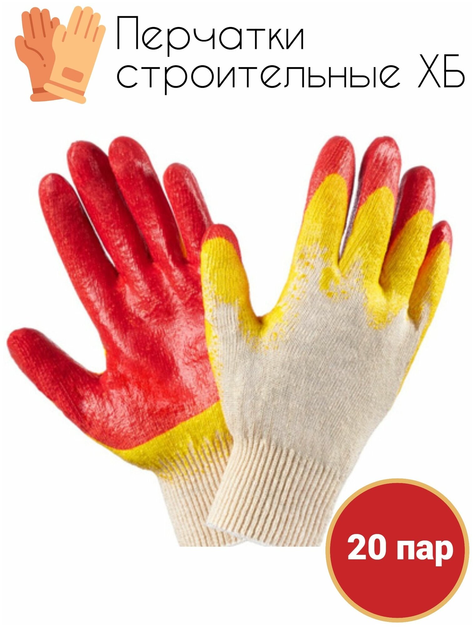 Рабочие перчатки хозяйственные с двойным латексным покрытием 20 шт - фотография № 6