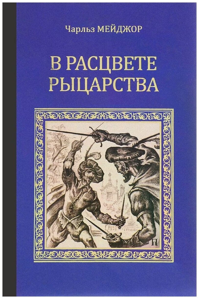 "Чарльз Мейджор. В расцвете рыцарства. Роберт Н. Стивенс. Тайна королевы Елизаветы"