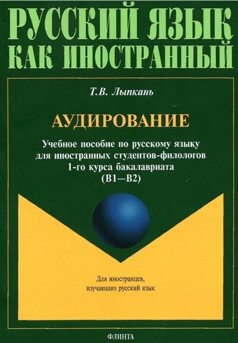 Аудирование. Учебное пособие по аудированию. Учебное пособие по русскому языку - фото №1