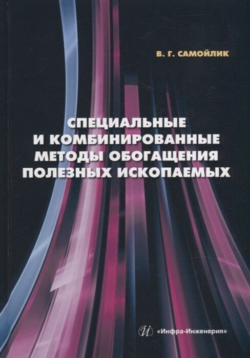 Специальные и комбинированные методы обогащения полезных ископаемых: учебное пособие