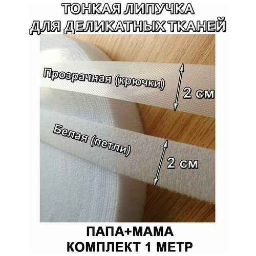 Ультратонкая липучка Велкро, лента контактная тонкая ширина 20 мм, длина 1 м, прозрачный/белый