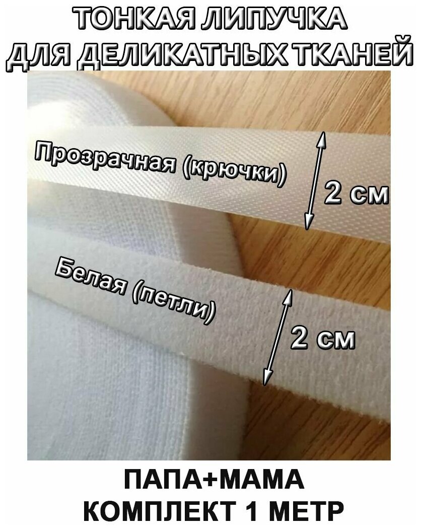 Ультратонкая липучка Велкро, лента контактная тонкая ширина 20 мм, длина 1 м, прозрачный/белый