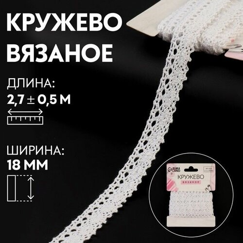 Кружево вязаное, 18 мм x 2,7 +/- 0,5 м, цвет айвори