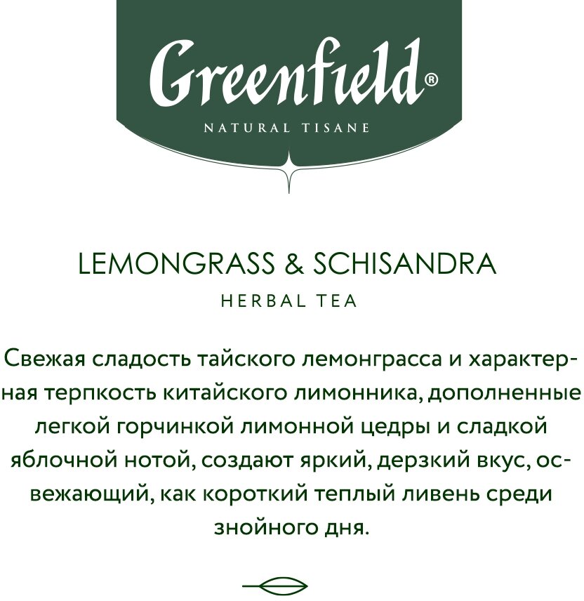 Чай травяной Greenfield Lemongrass & Schisandra в пирамидках, 20х1,8 г - фото №3