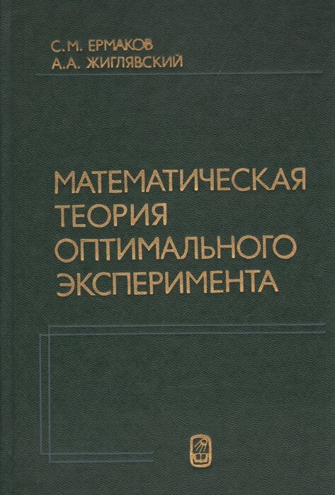 Математическая теория оптимального эксперимента