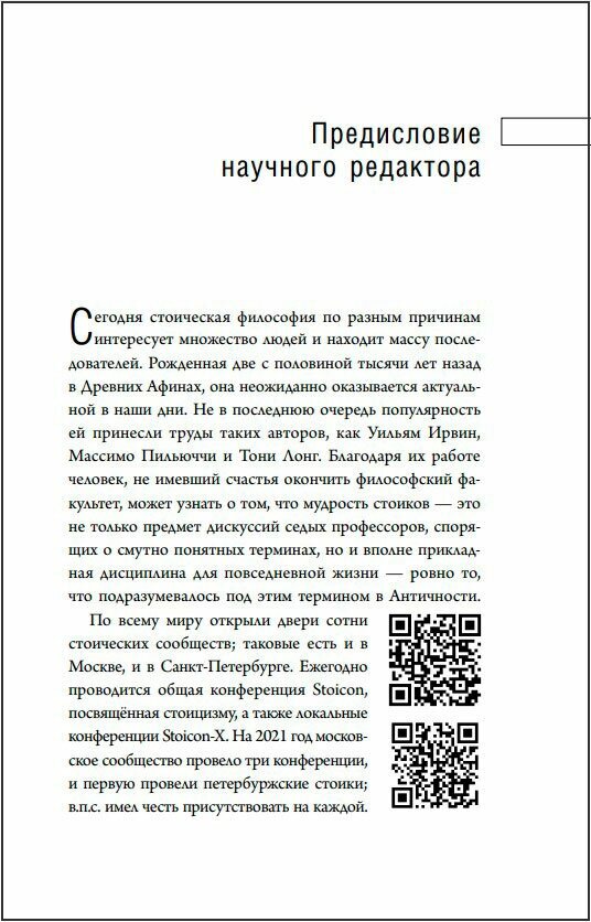 Путь стоика. Сохранить спокойствие, твердость характера и благоразумие перед лицом испытаний - фото №16