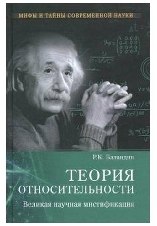 Теория относительности. Великая научная мистификация