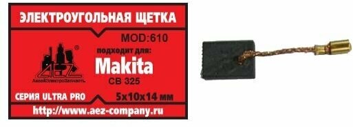 Электроугольная щетка 5х10х14. Подходит для Makita CB-325. Поводок, клемма-мама малая