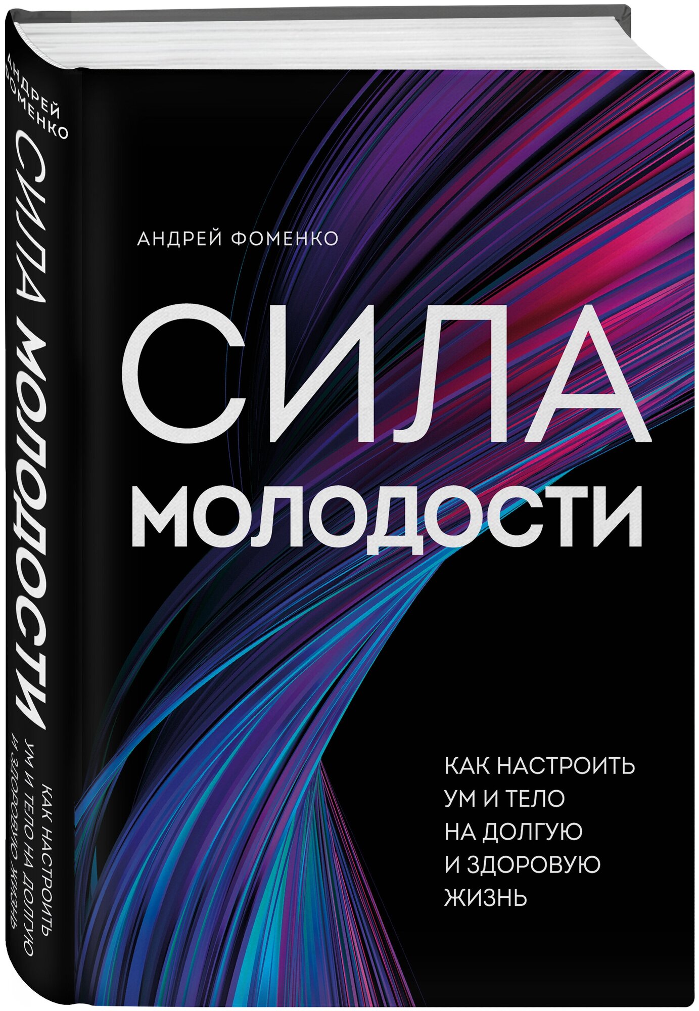 Сила молодости. Как настроить ум и тело на долгую и здоровую жизнь - фото №1