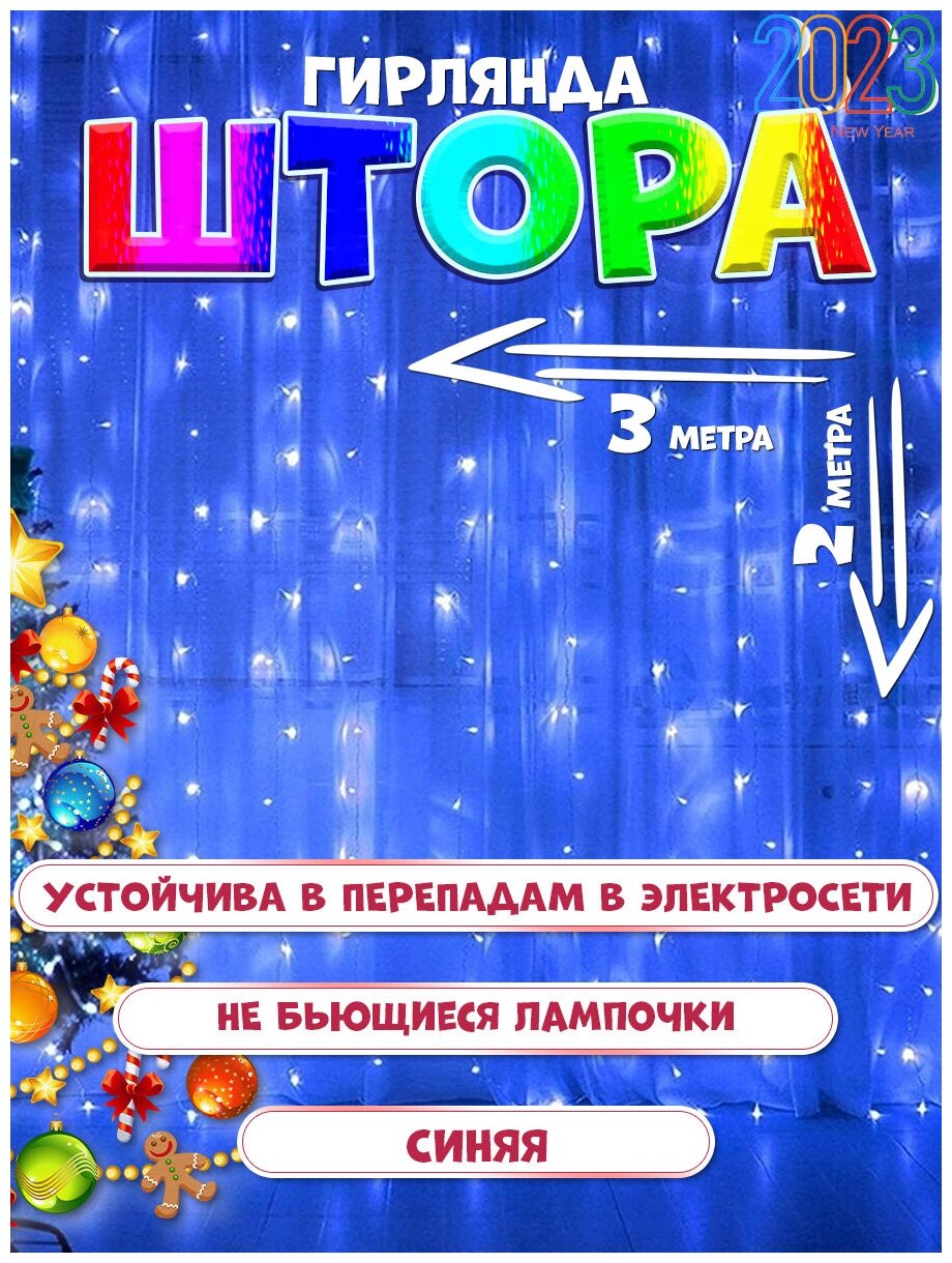 Электрическая новогодняя светодиодная гирлянда Штора 3х2 м, синий свет.