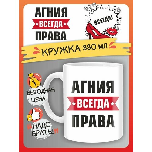 Кружка Агния всегда права. Подарок на день рождение