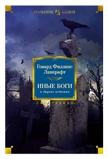 Говард Лавкрафт - Иные боги и другие истории. Роман, повести, рассказы