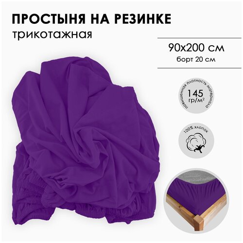 Простыня на резинке Фабрика СонТекс, повышенной плотности 145г, Размер 90Х200Х20, фиолетовая