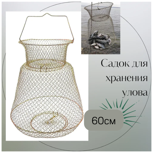 фото Садок рыболовный для хранения рыбы / садок рыболовный металлический складной длина 60 см poli-shop