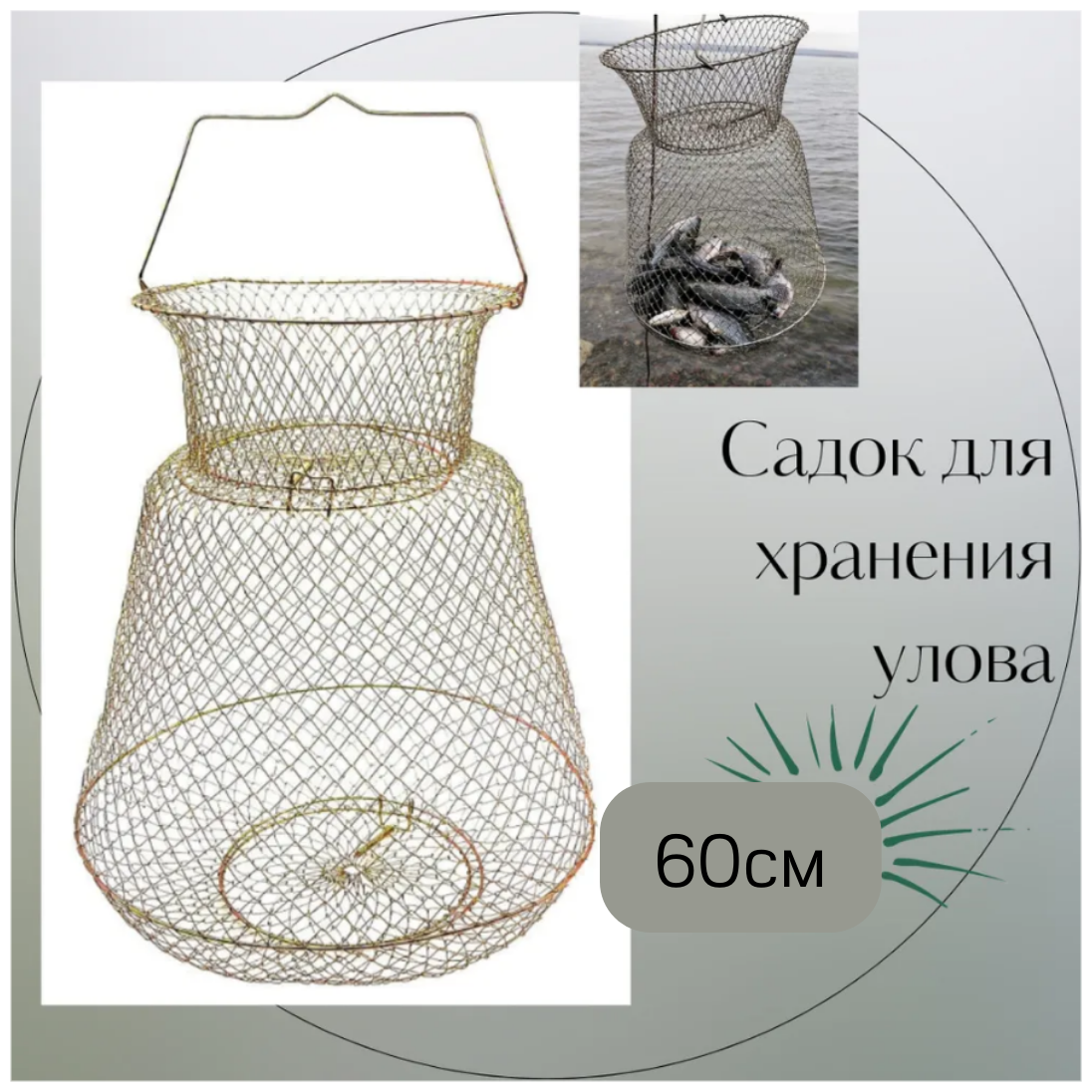 Садок рыболовный для хранения рыбы / Садок рыболовный металлический складной Длина 60