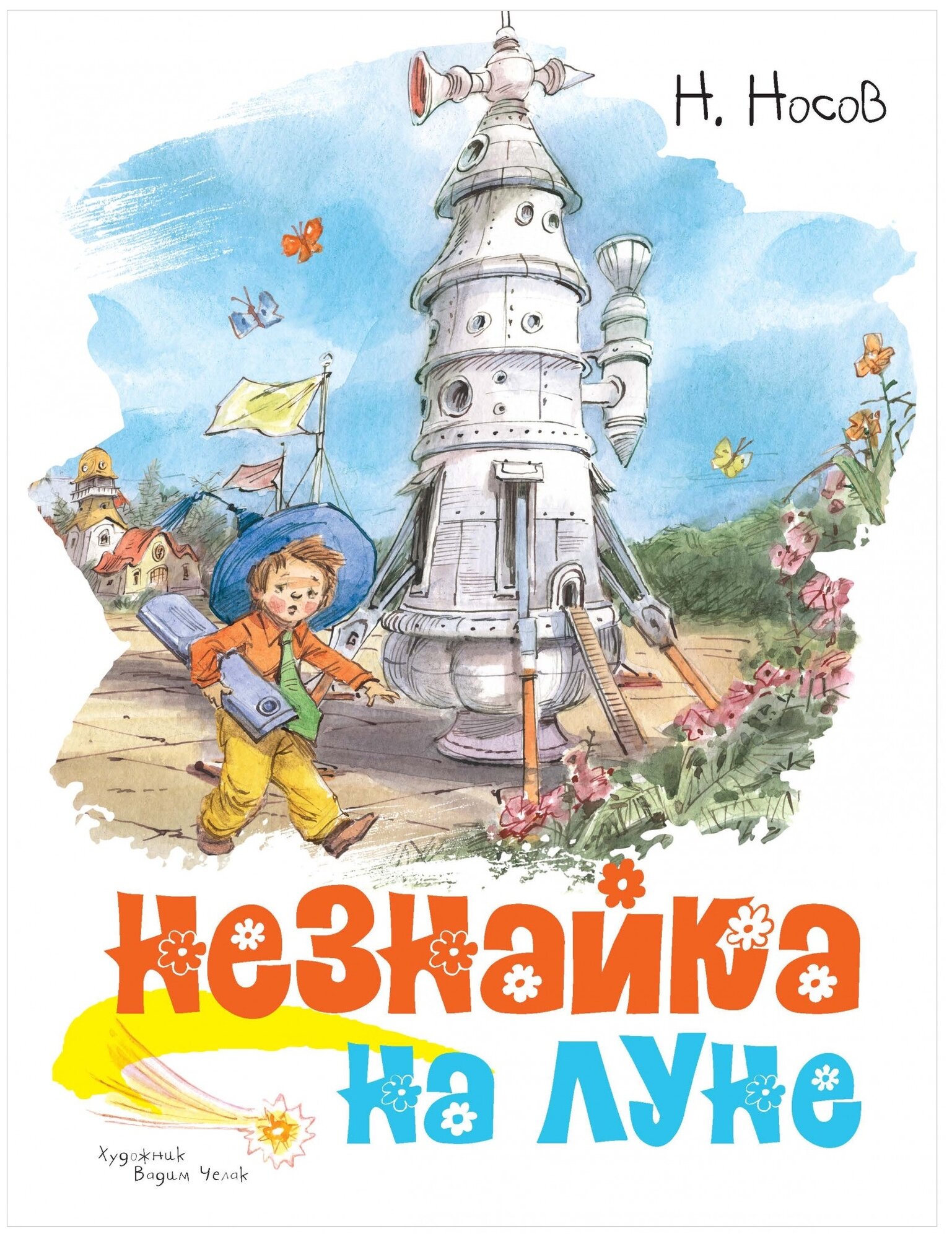 Книга Незнайка на Луне. Носов Н.