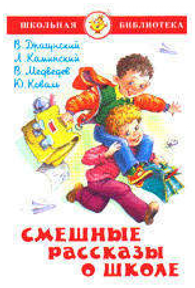 Смешные рассказы о школе (В. Драгунский, Л. Каминский, В. Медведев, Ю. Коваль) - фото №8