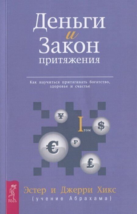 Деньги и Закон Притяжения. Как научиться притягивать богатство, здоровье и счастье. Том I