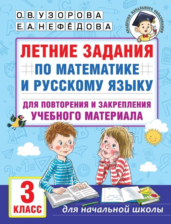 Летние задания по математике и русскому языку. 3 класс