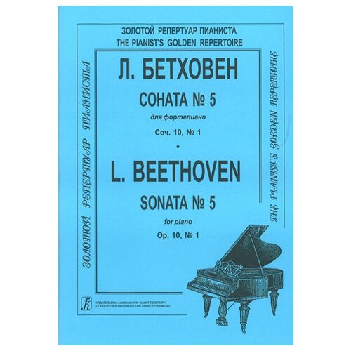 Бетховен Л. Соната № 5, издательство "Композитор"