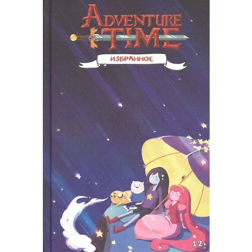 Adventure Time / Время приключений. Избранное. Том 2