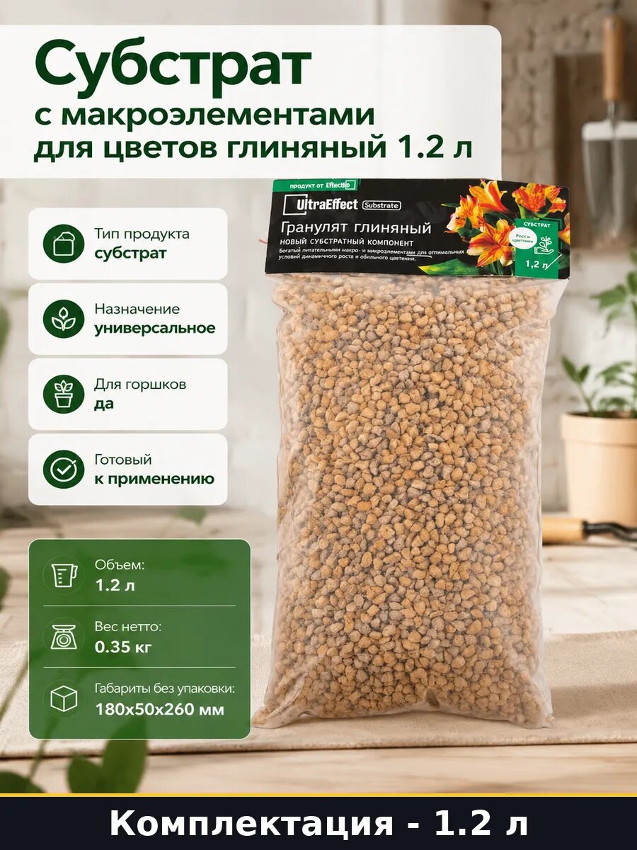 Субстрат с макроэлементами для цветов глиняный 1.2 л