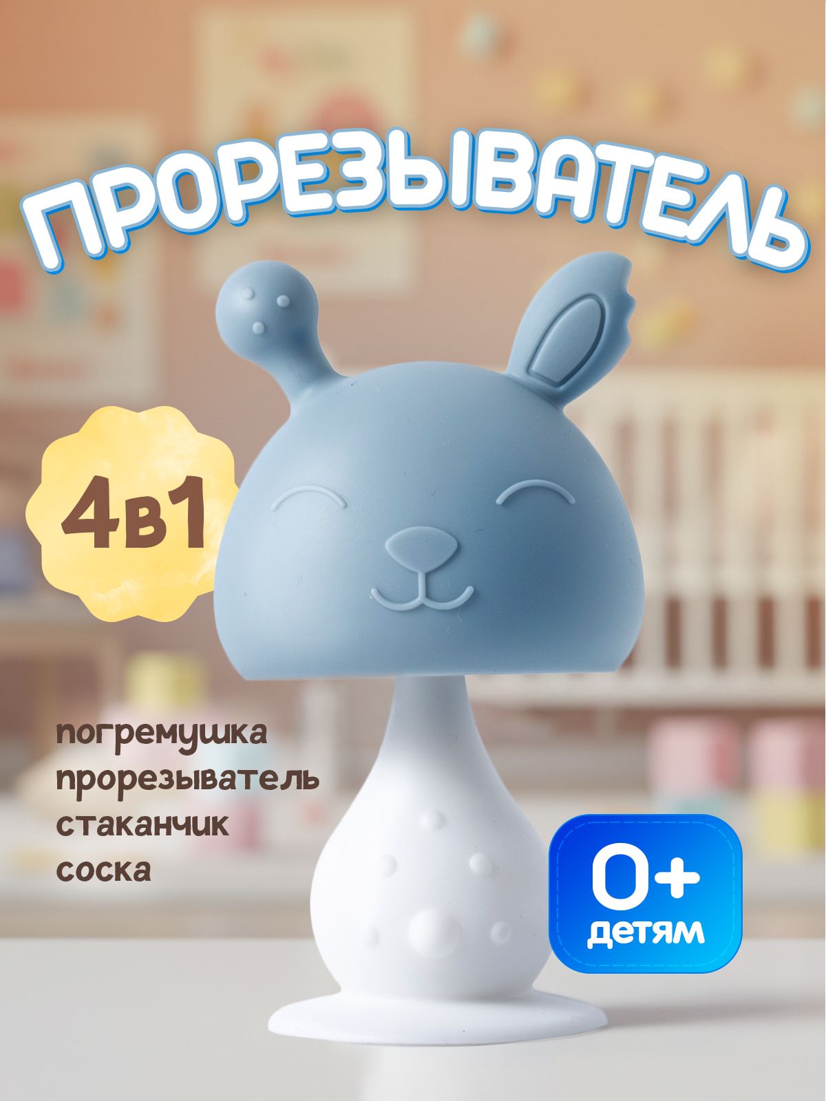 Прорезыватель для детей детский, 4 в 1: погремушка, прорезыватель, стаканчик, соска. Грызунок 0+. Размер 12х6.5 см. Цвет бело-голубой.