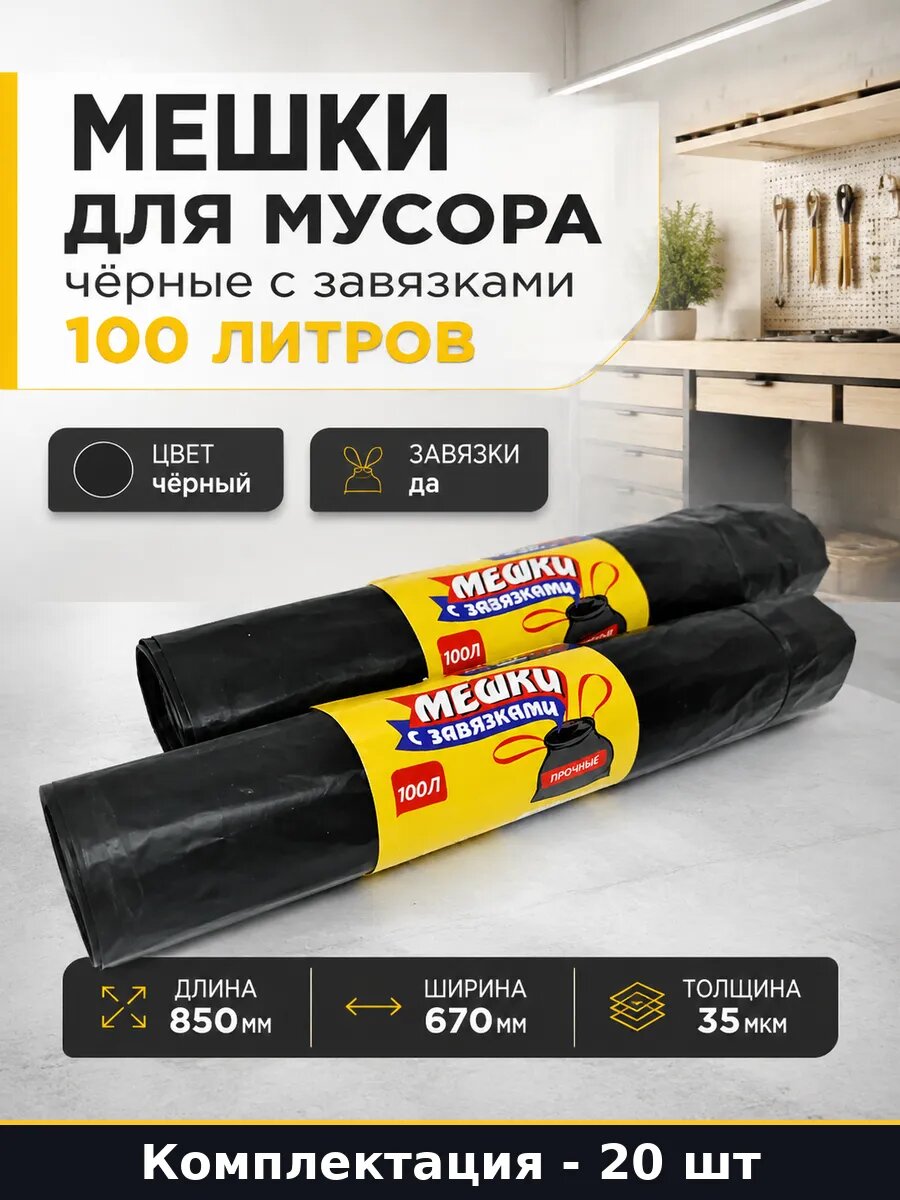 Мешки для мусора 100 литров черные 20 шт с завязками