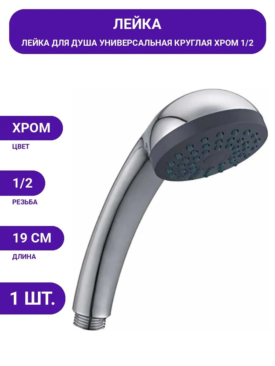 Душевая лейка 1 режим, пластиковая, хромированная, в ванную