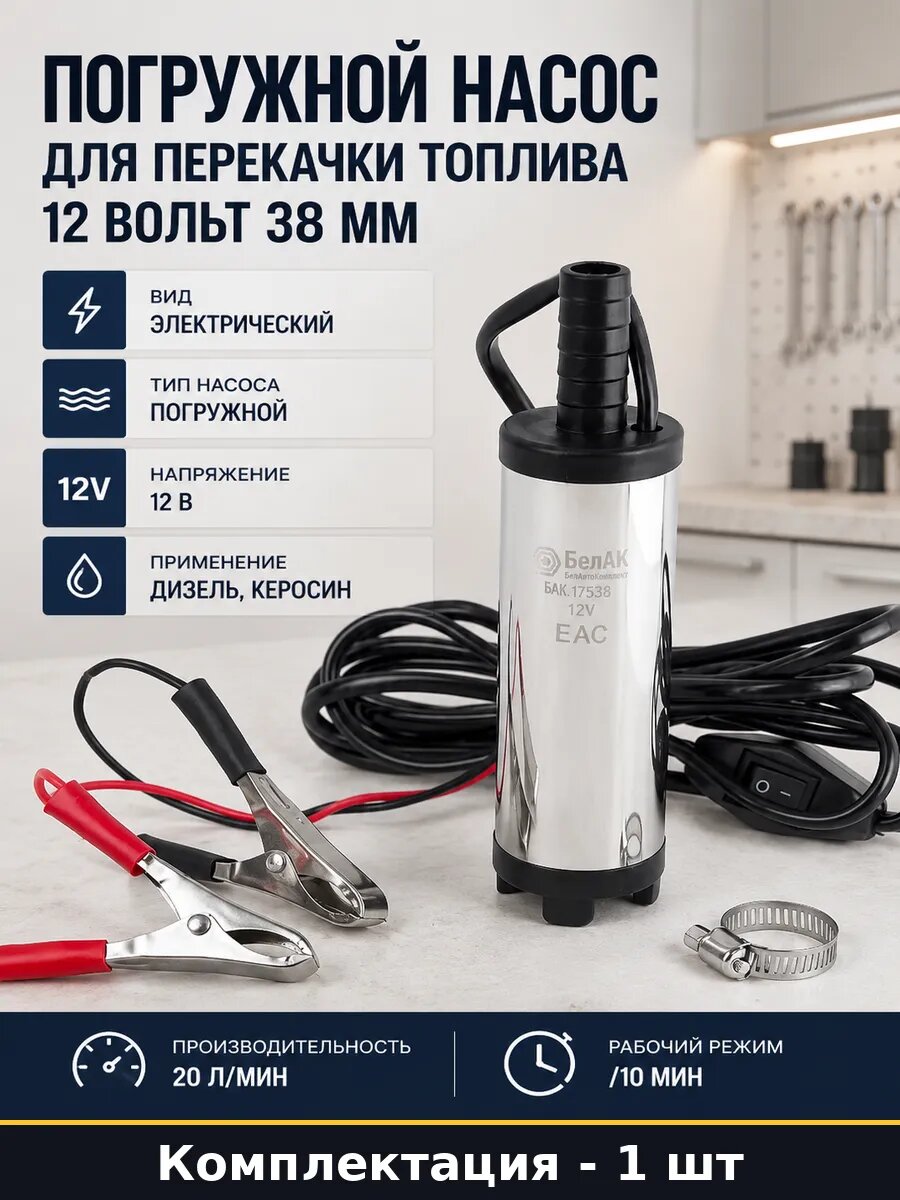 Погружной насос для перекачки топлива 12 вольт 38 мм