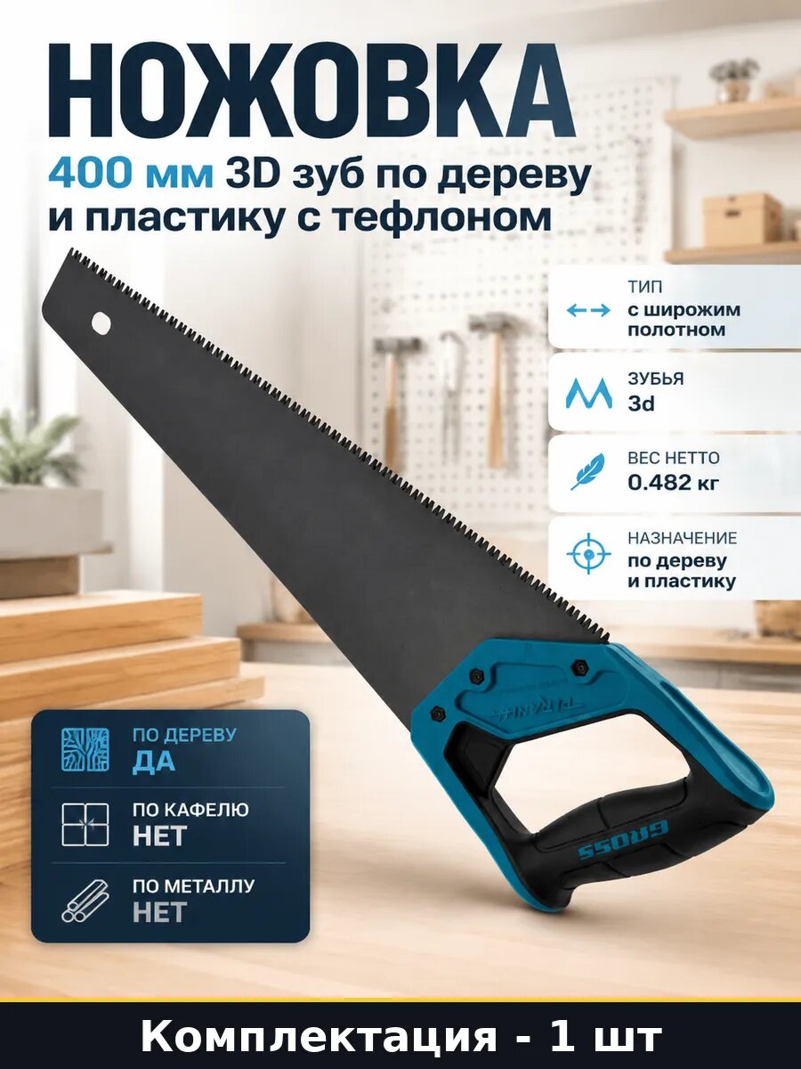Ножовка 400 мм 3D зуб по дереву и пластику с тефлоном
