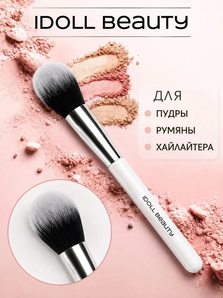 Кисть для макияжа
