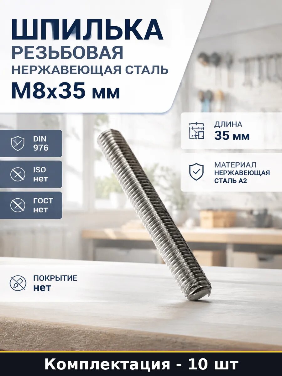 Шпилька резьбовая нержавеющая сталь М8x35 мм 10 штук