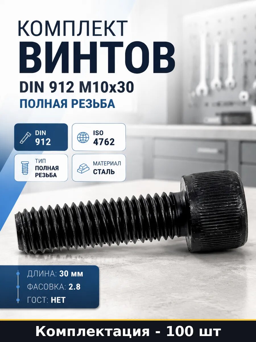 Комплект винтов DIN 912 М10х30 полная резьба 100 штук