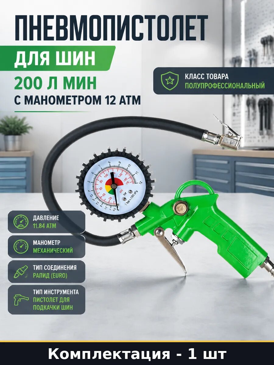Пневмопистолет для шин 200 л мин с манометром 12 атм