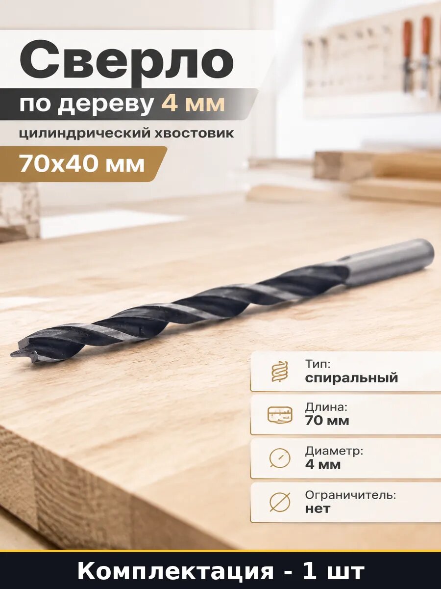 Сверло по дереву 4 мм цилиндрический хвостовик 70х40 мм