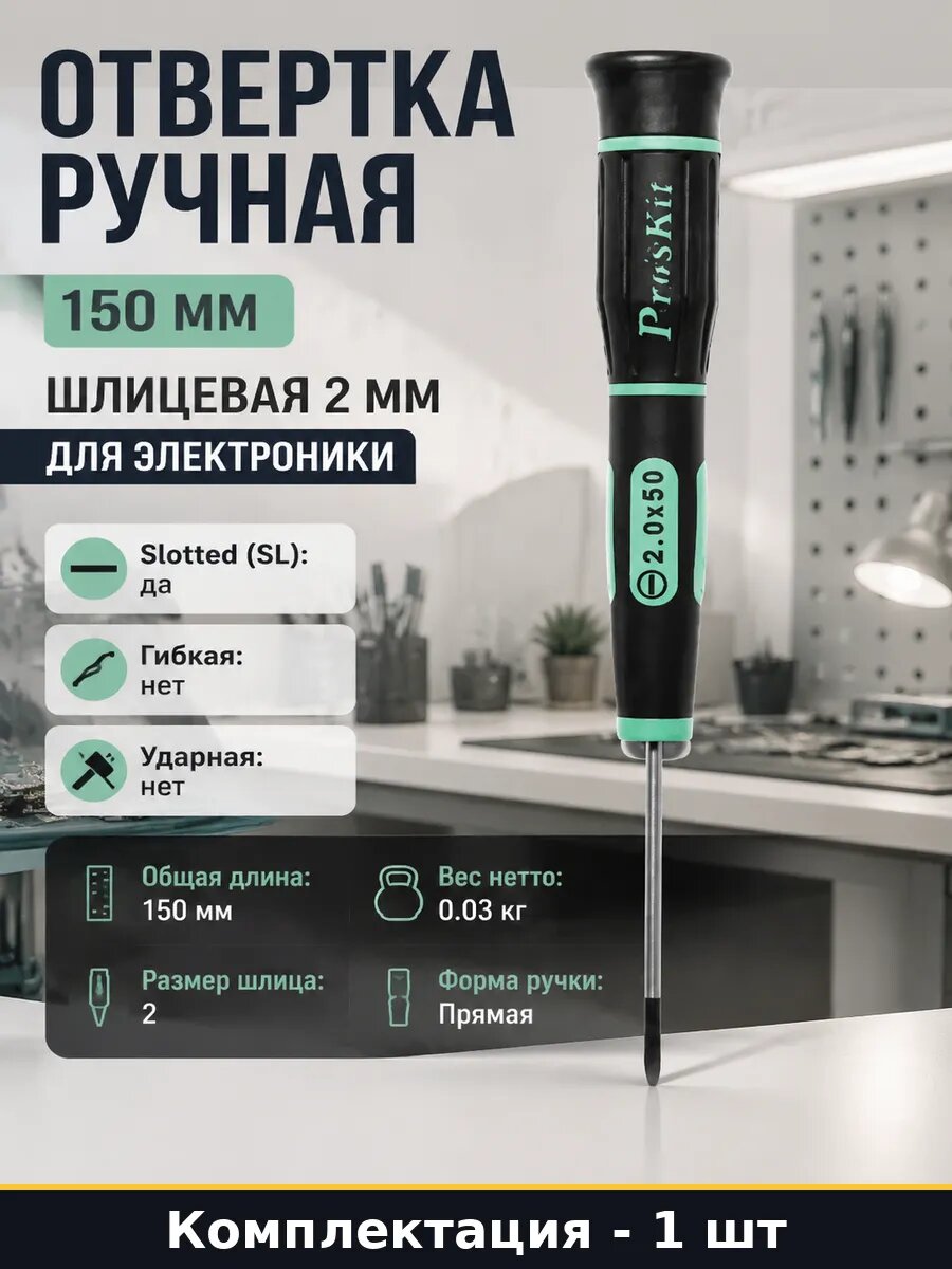 Отвертка ручная 150 мм шлицевая 2 мм для электроники