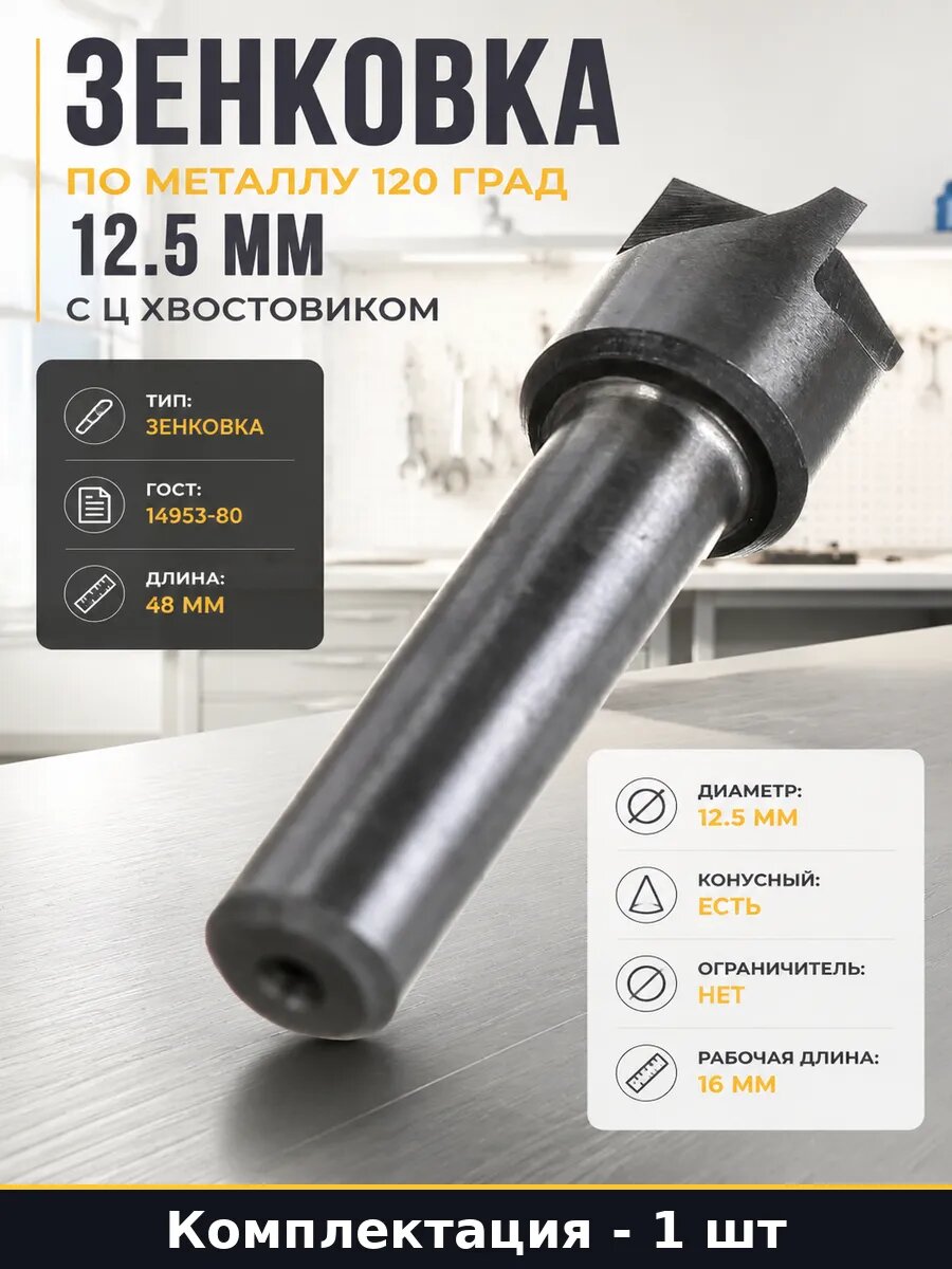 Зенковка по металлу 120 град 12.5 мм с ц хвостовиком