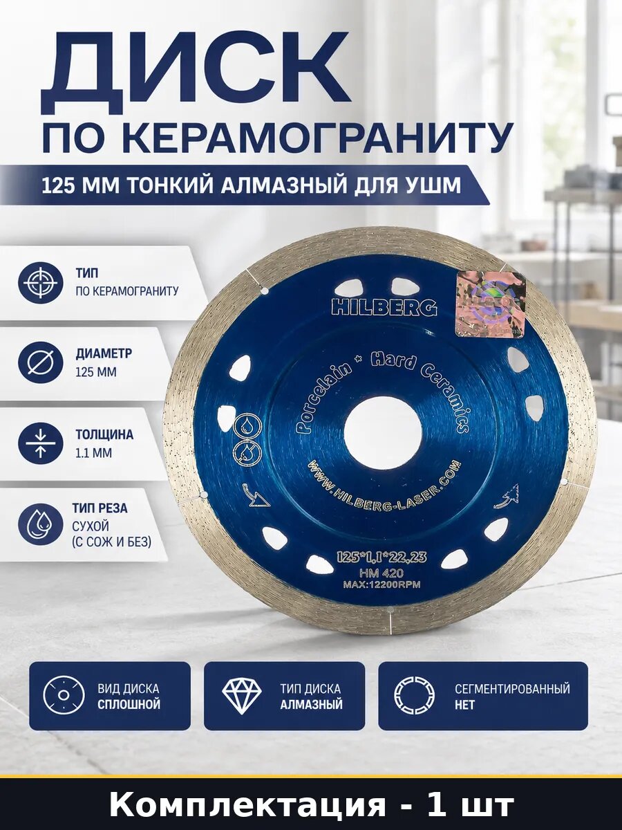 Диск по керамограниту 125 мм тонкий алмазный для УШМ