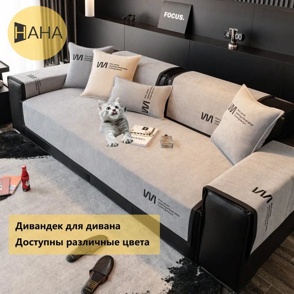 Чехол на мебель для дивана 180 см х 90 см, микрошенилл, шенилл-средне-серый, 1 шт