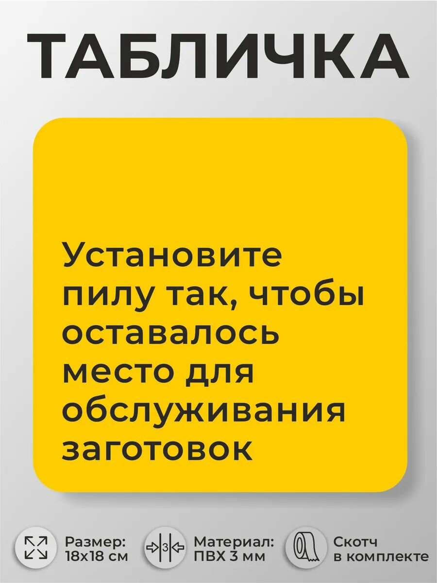 Табличка Установите пилу так, чтобы оставалось место