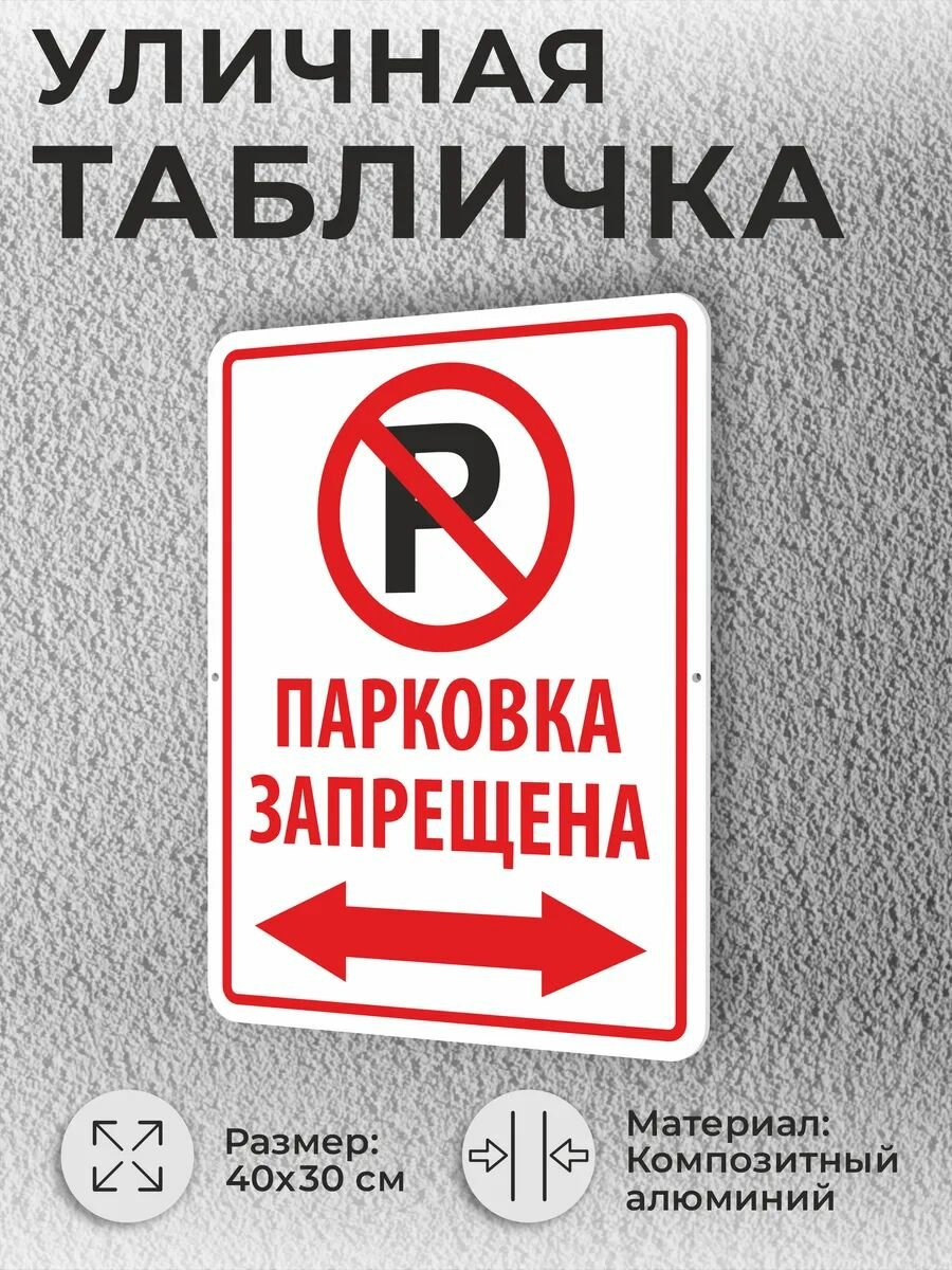 Уличная табличка "Парковка запрещена, стрелка влева-вправо"
