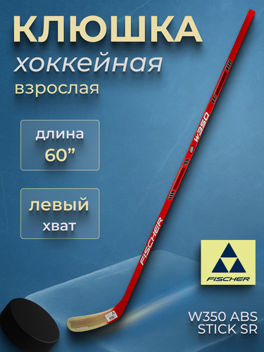 Изображение товара Fischer Хоккейная клюшка взрослая левый хват W350 ABS STICK SR 60" L92