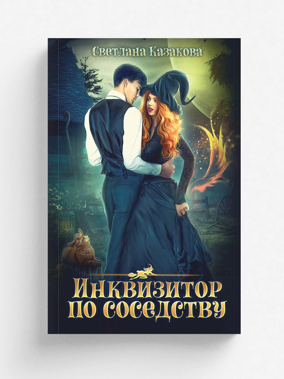 Инквизитор по соседству