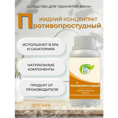 фото Тонус+ жидкий концентрат для принятия ванны "противопростудный" 500 мл.