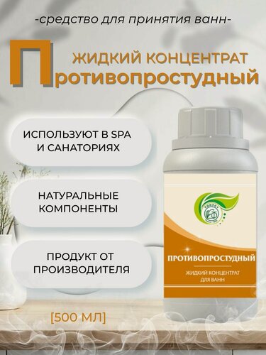 Изображение товара Тонус+ Жидкий концентрат для принятия ванны "Противопростудный" 500 мл.
