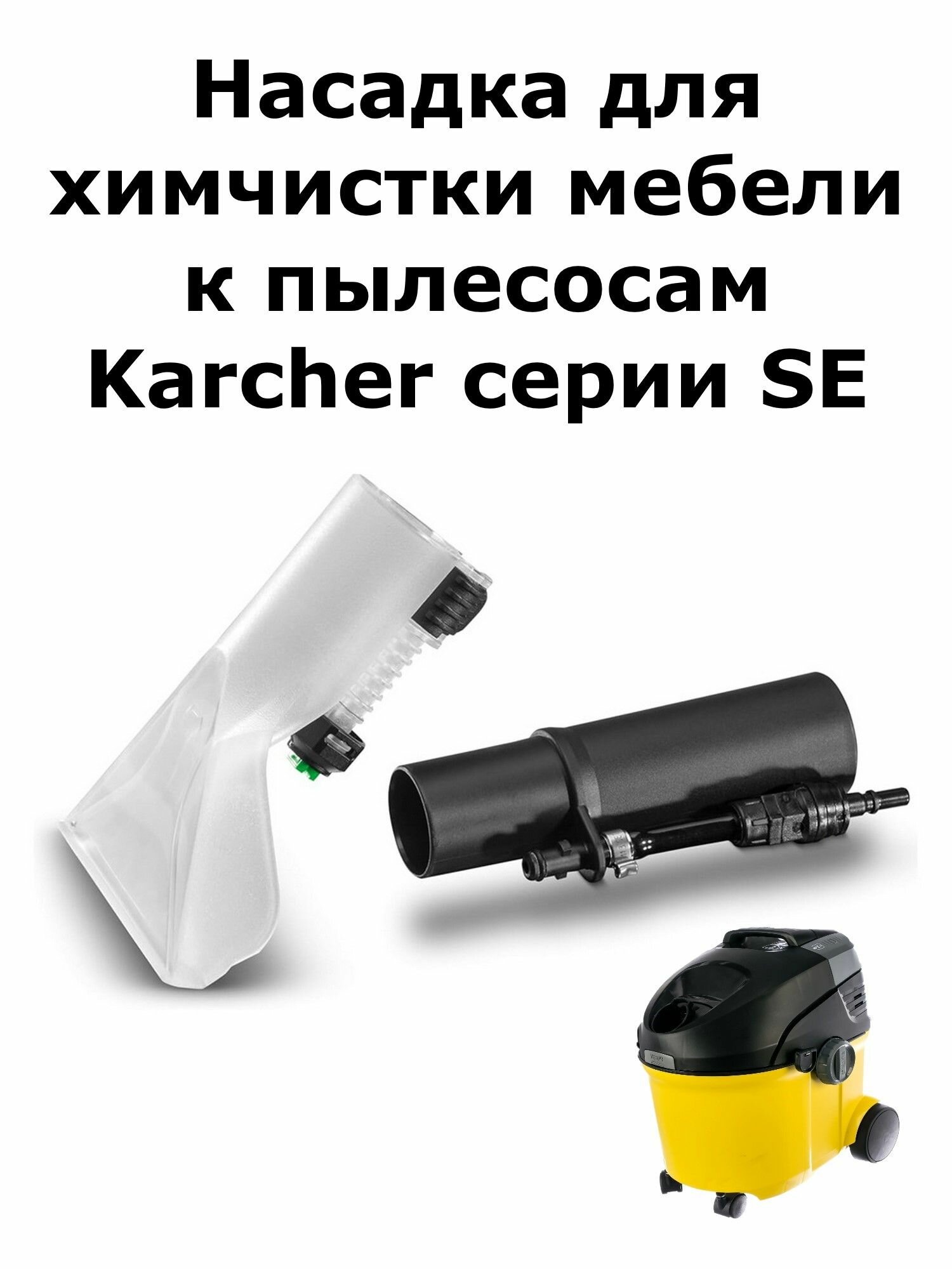 Насадка для химчистки мебели к пылесосам Karcher серии SE
