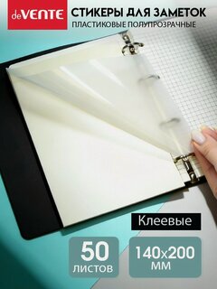 Изображение товара Стикеры для заметок прозрачные 140x200 мм 50 листов