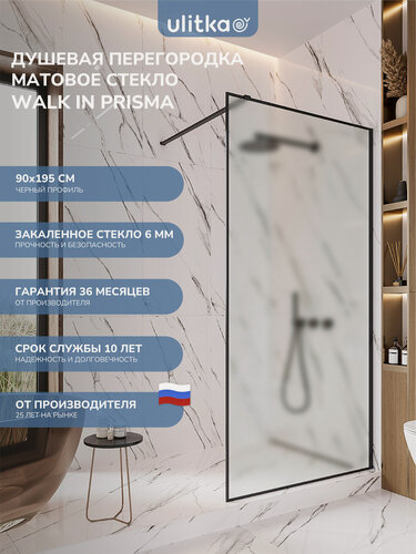 Изображение товара Душевая перегородка 90х195 см. Ulitka Walk In Prisma стекло матовое, профиль черный