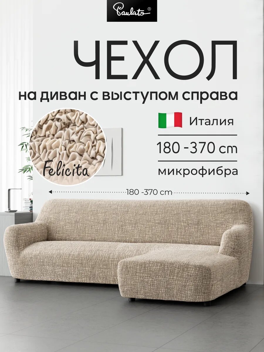 Чехол на диван угловой универсальный правый угол (выступ справа) с подлокотниками на резинке Феличита, с рисунком бежевый, еврочехол на мягкую мебель